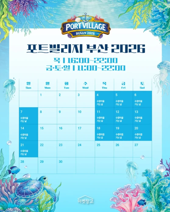 포트빌리지 부산 2026, 부산항 제1부두에서 만나는 신비한 수중마을!