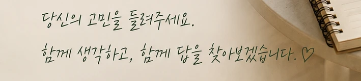 지금 어떤 고민을 하고 계신가요?