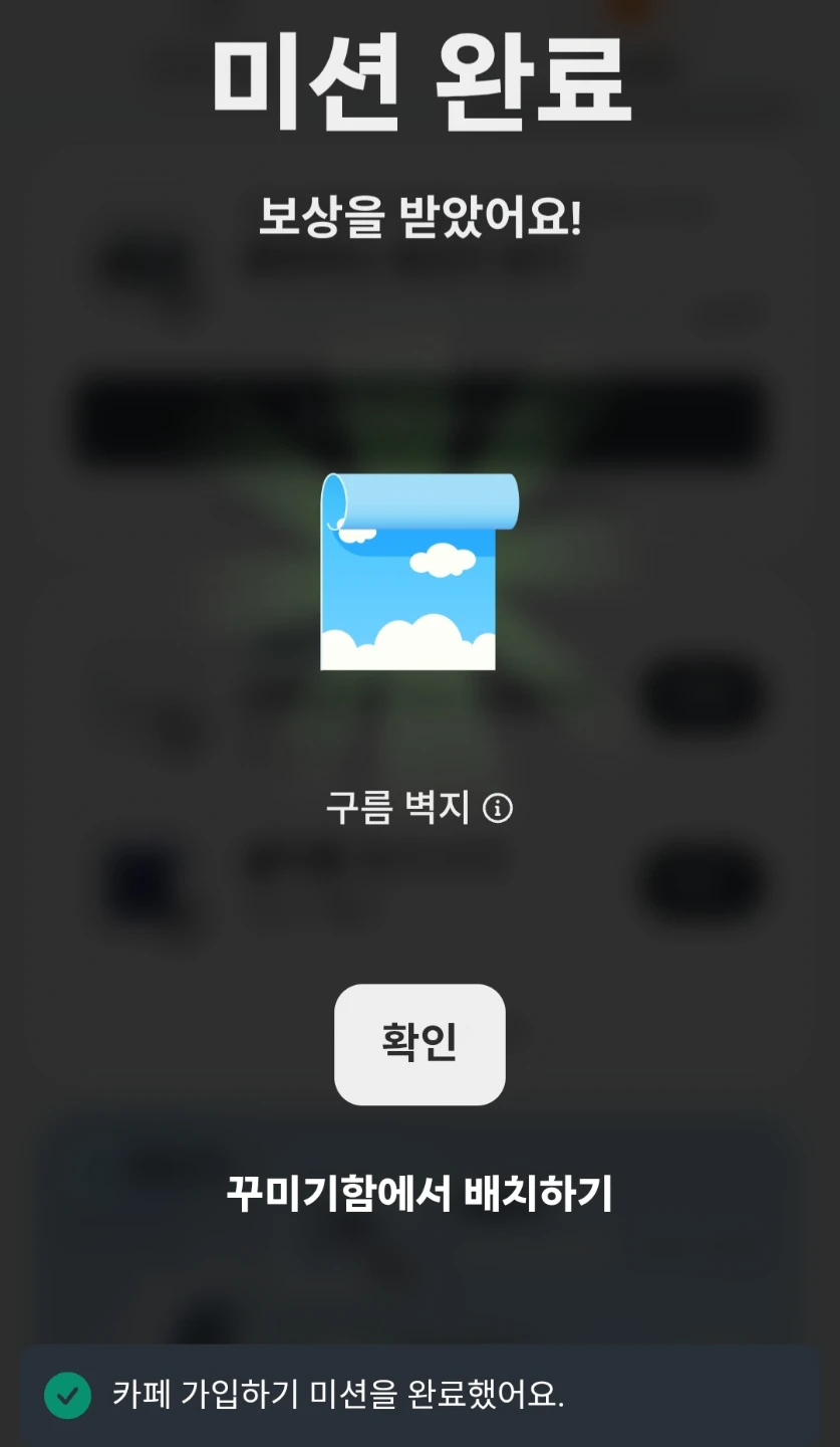 구름 벽지 미션 완료! <카페 가입 5개>