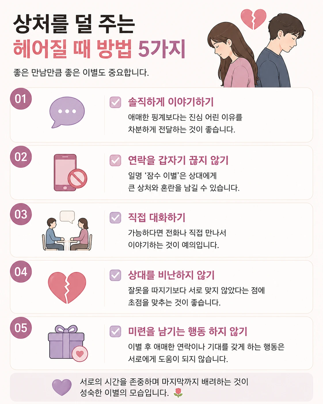 💔 상처를 덜 주는 이별 방법 5가지