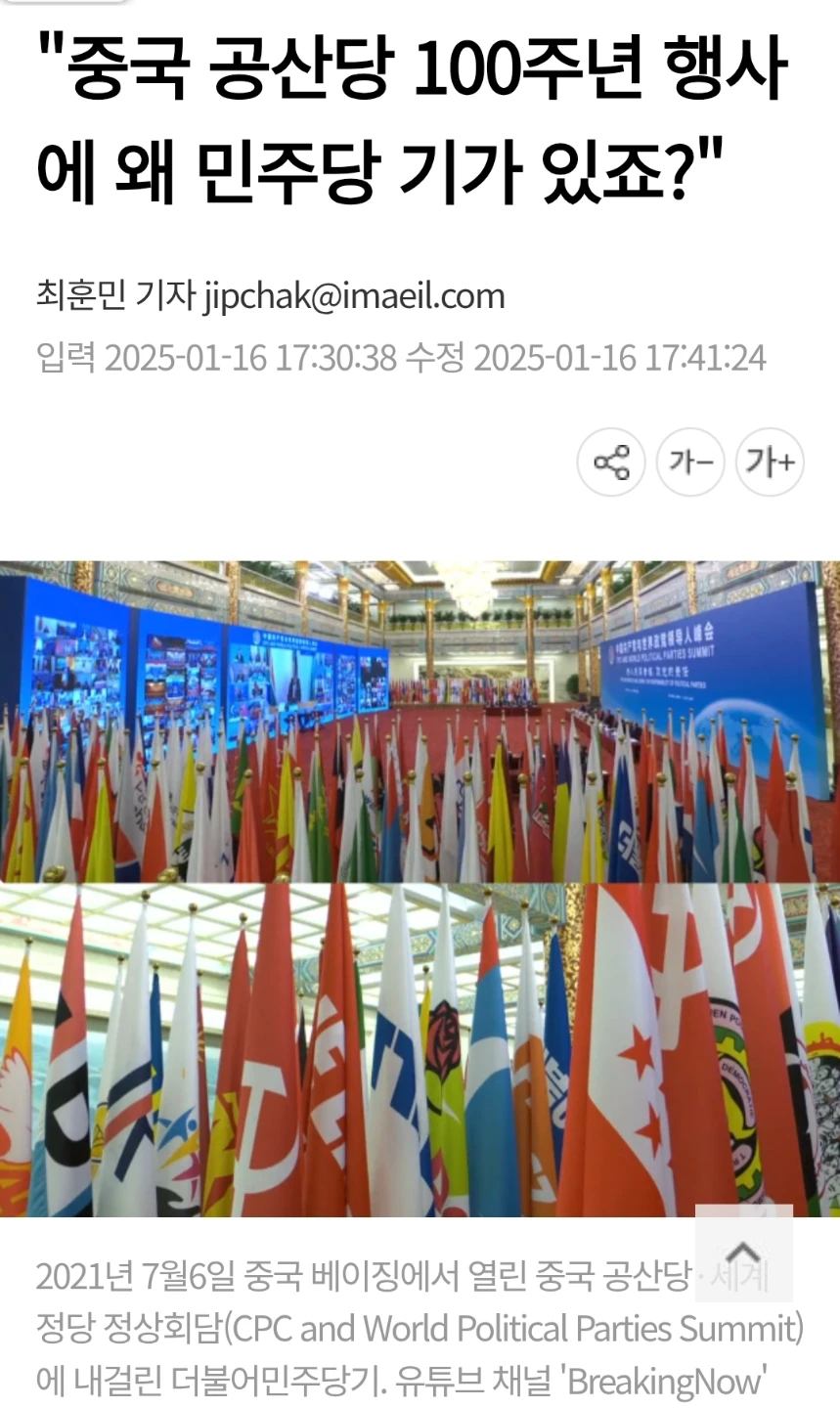 중국공산당 100주년 행사에 왜 민주당 기가 있죠?