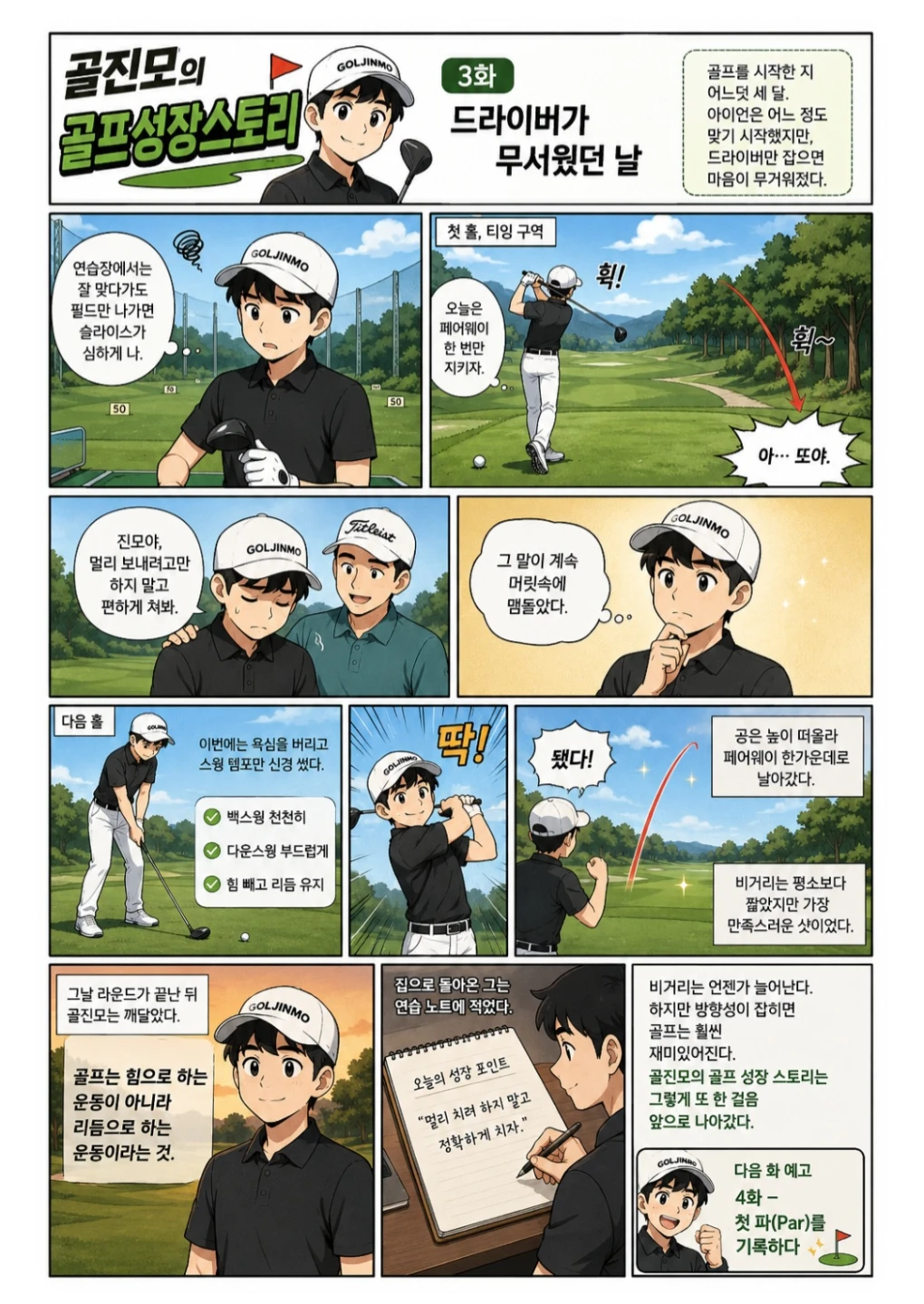 골진모의 골프성장스토리 3화