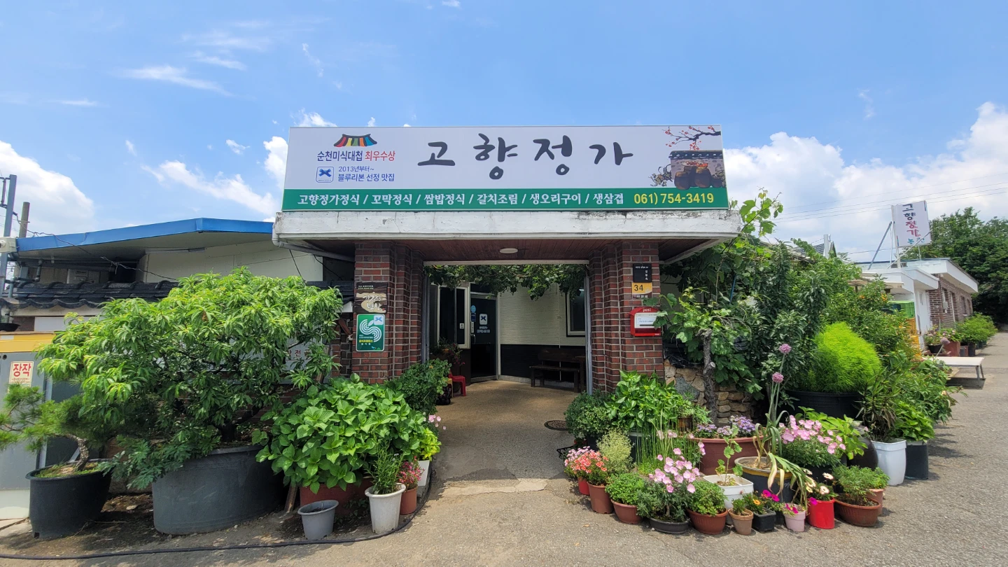 낙안 점심 고향정가