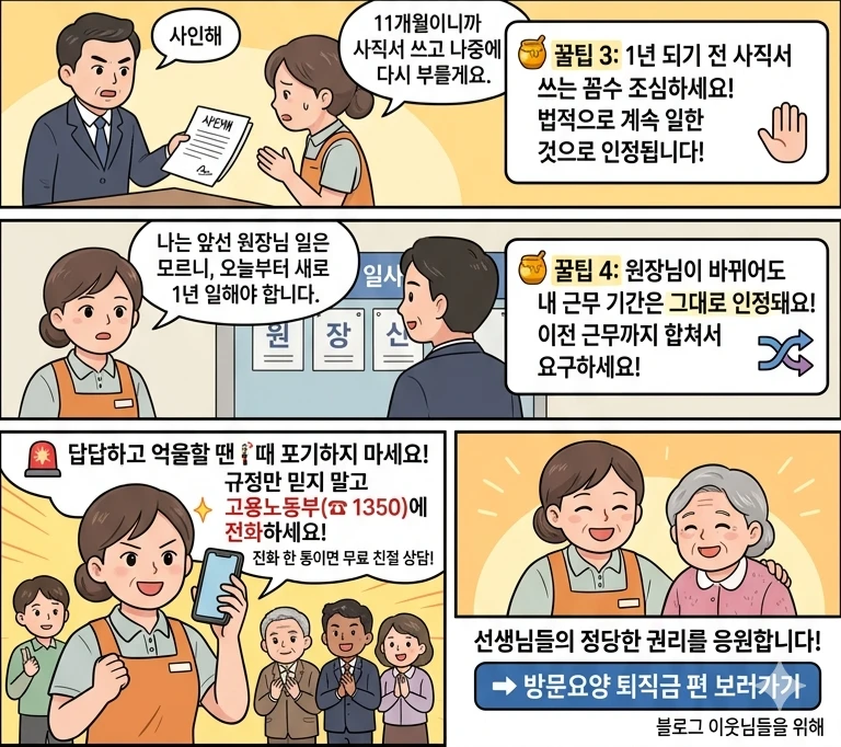 요양원·주간보호 퇴직금, 억울하게 떼이지 않는 4가지 /꿀팁