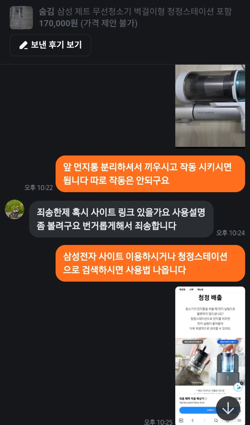 배달라이더와 무선청소기 거래했다가 경찰 출동한 썰