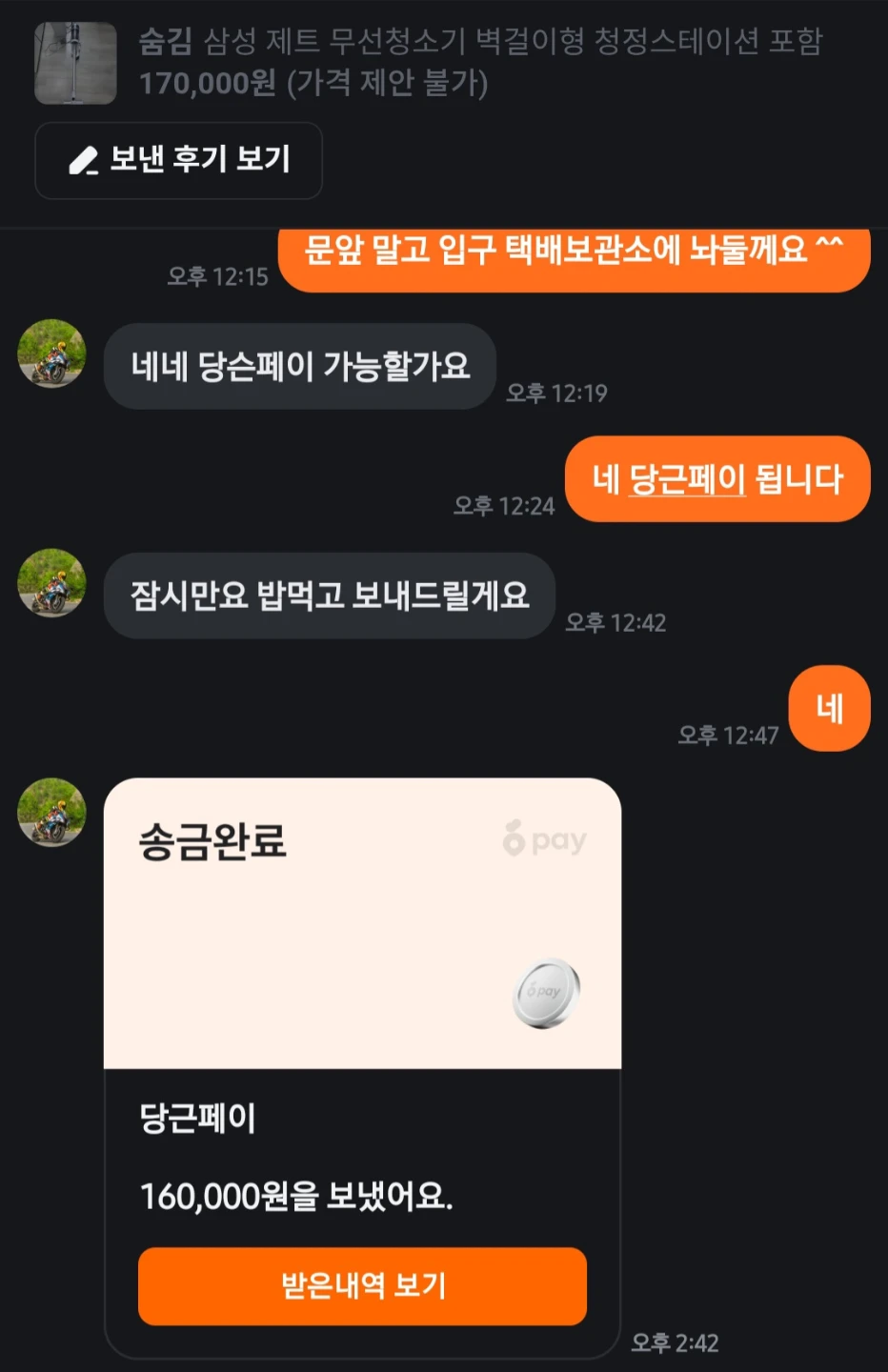 배달라이더와 무선청소기 거래했다가 경찰 출동한 썰