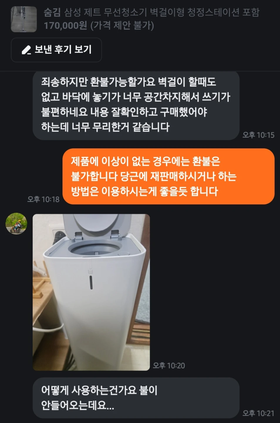 배달라이더와 무선청소기 거래했다가 경찰 출동한 썰