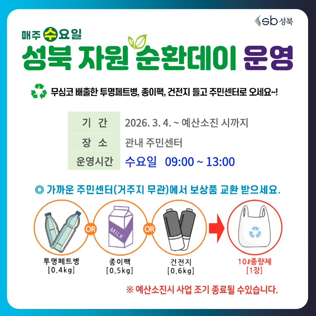 [성북구청] 매주 수요일, 자원순환데이 운영합니다. | 서울특별시 성북구 | 공공기관 | 당근 비즈 소식