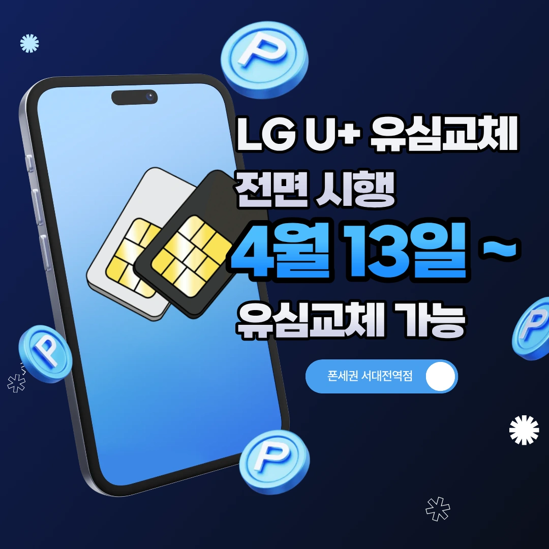 LG유플러스 유심(USIM) 교체 총정리 해드리겠습니다 | 대전광역시 중구 오류동 | 통신판매 | 당근 비즈 소식