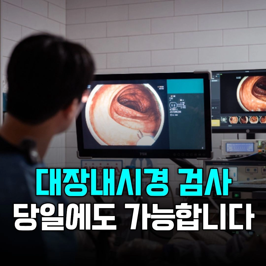 대장내시경 검사, 당일에도 가능합니다 | 서울특별시 중구 흥인동 | 내과 | 당근 비즈 소식
