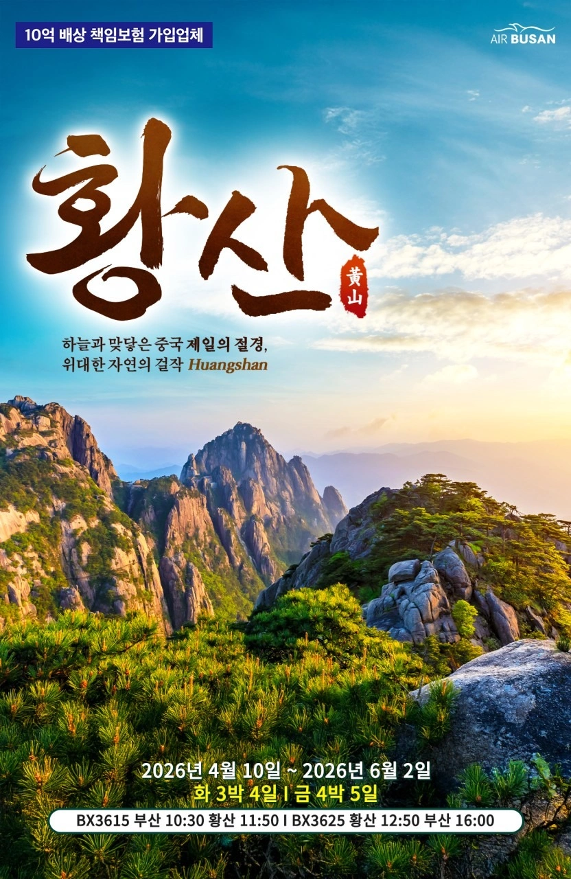 중국 황산 여행 특가 진행 중~ | 경상남도 양산시 동면 | 국외여행 | 당근 비즈 소식