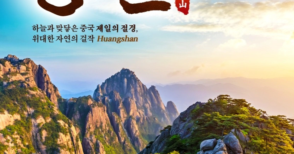 중국 황산 여행 특가 진행 중~ | 경상남도 양산시 동면 | 국외여행 | 당근 비즈 소식