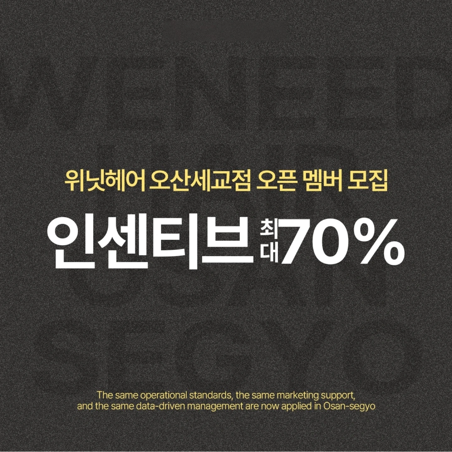 위닛헤어 오산세교점 디자이너 인센티브 최대70프로 지급