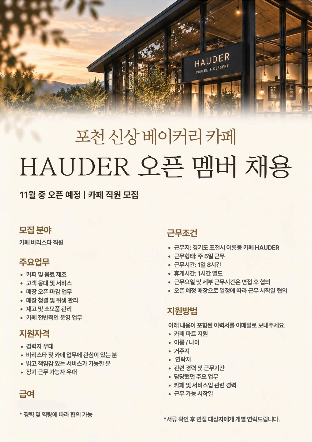 신규 오픈<카페&베이커리 하우더> 바리스타 직원 채용
