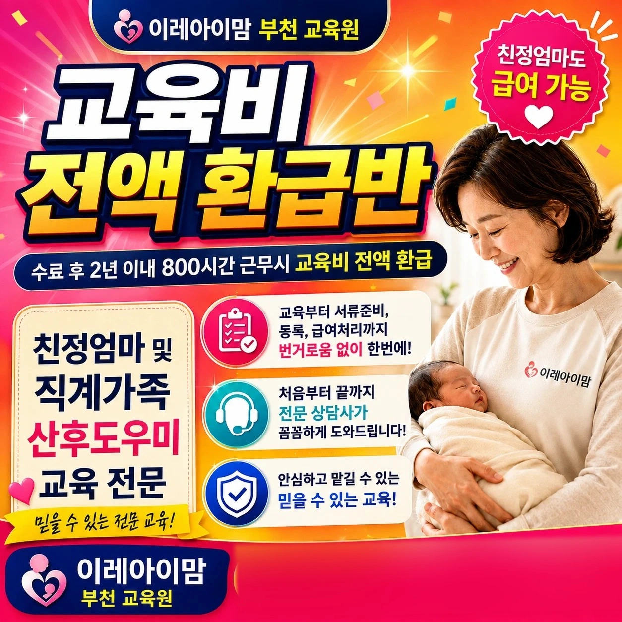 친정엄마 산후도우미 교육 전액환급반