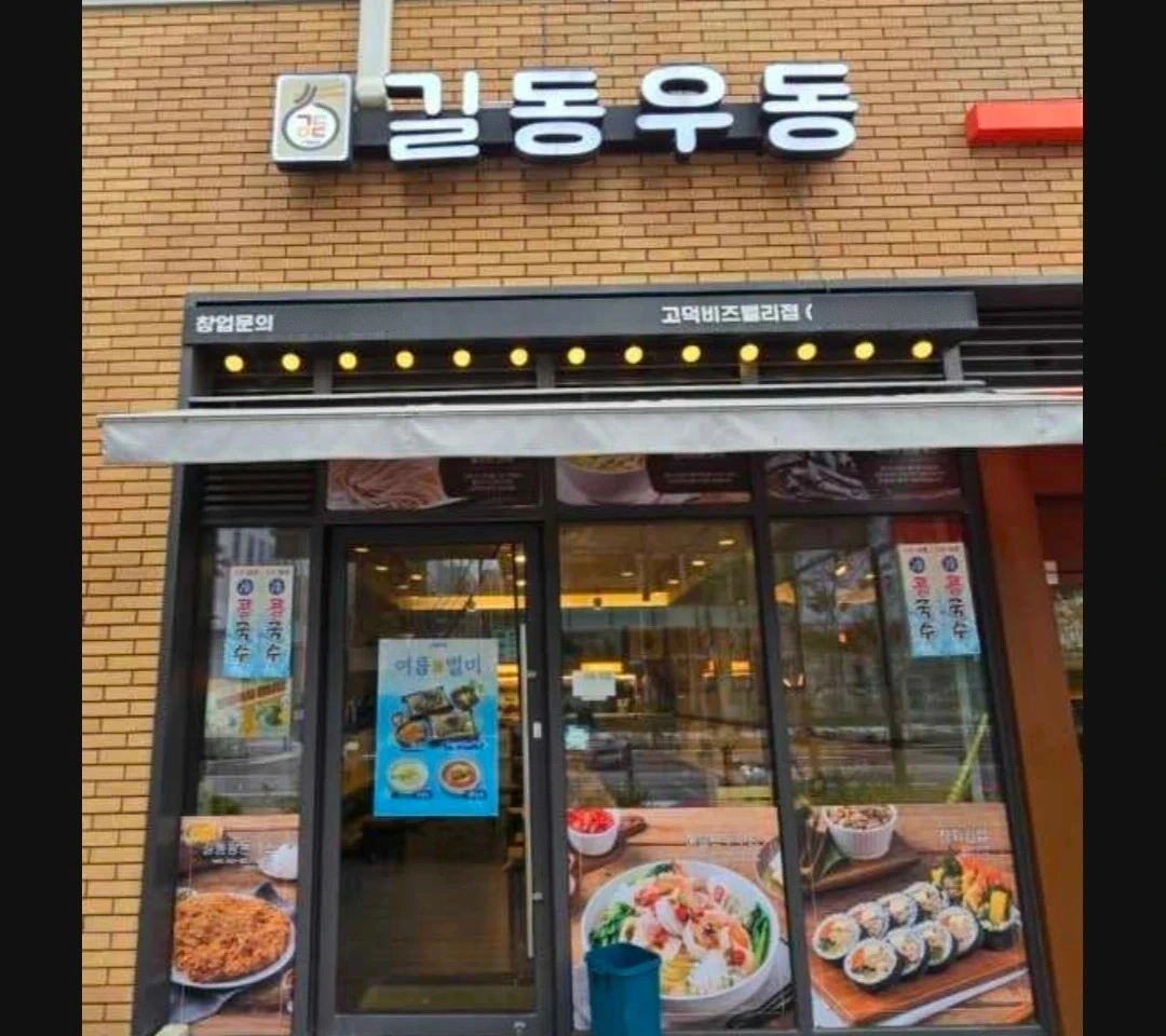 길동우동(고덕비즈밸리점)에서 함께일할분을 모십니다^^