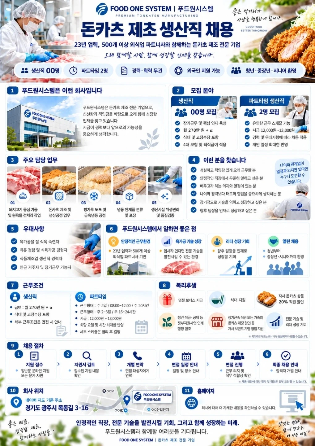 (주)푸드원시스템/돈까스공장/생산직 직원모집