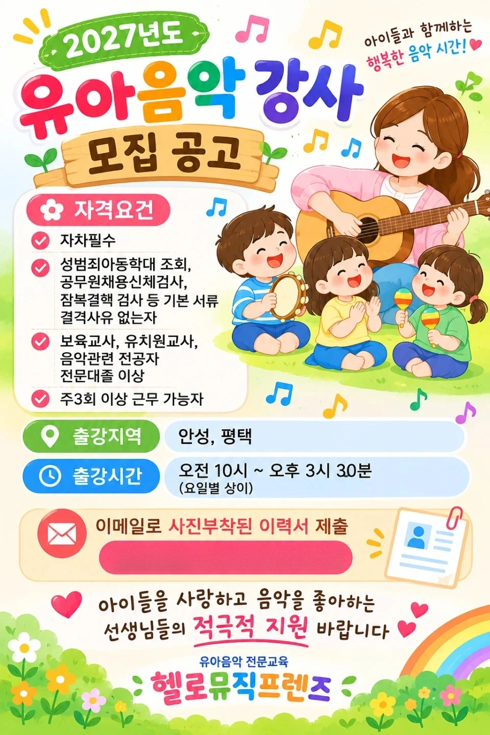 2027년도 유아음악 강사모집