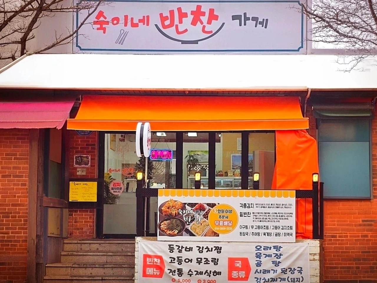숙이네반찬가게 알바 모집