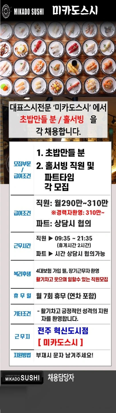 미카도 스시 혁신도시점 직원 및 파트 타임 모집
