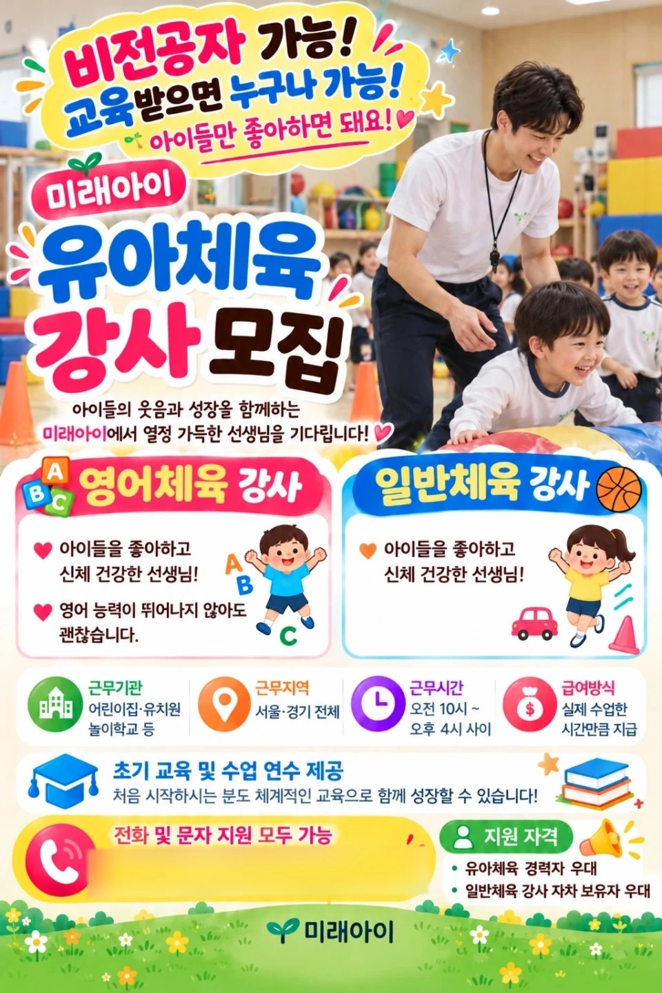 (비전공자가능! 교육해드림)4~5만원 유아체육강사 모집