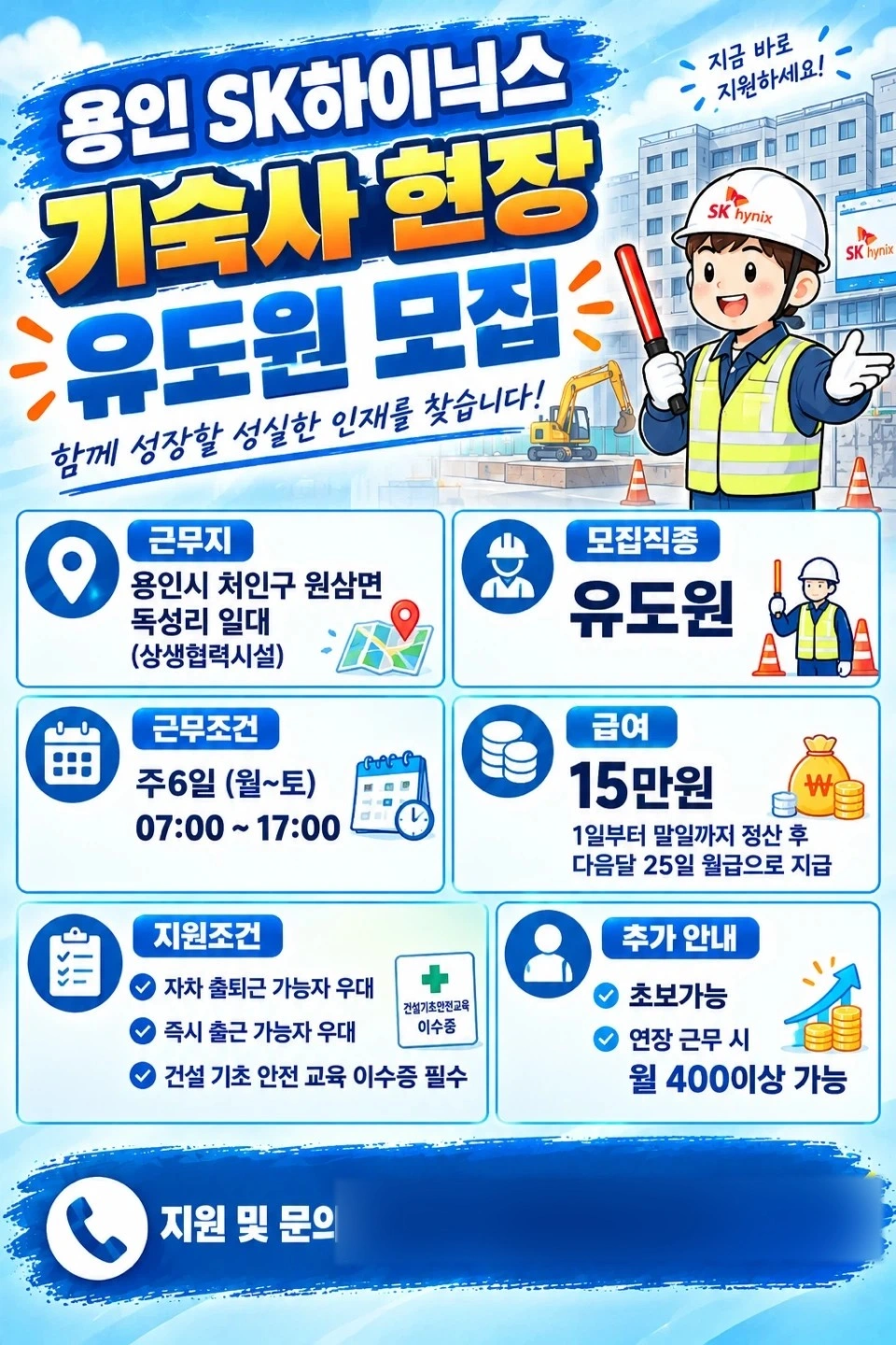 용인 SK하이닉스 기숙사 현장 유도원 모집 초보가능