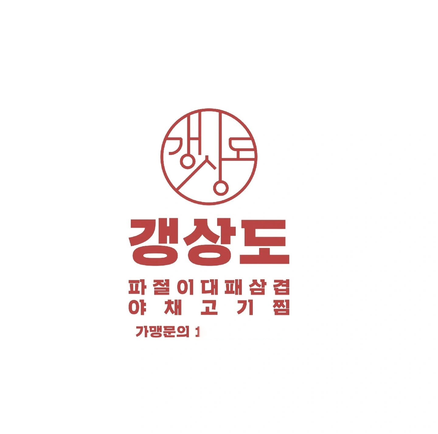 배달음식점 갱상도파절이대패삼겹 야간직원모집(주6일)