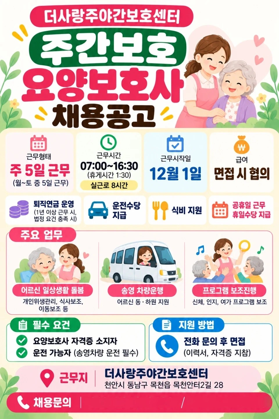 주간보호 요양보호사 선생님을 채용합니다