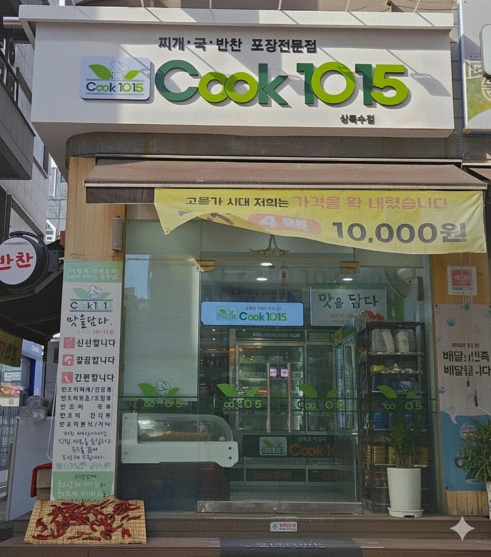 쿡1015 상록수점 반찬주방보조 및 판매 모집