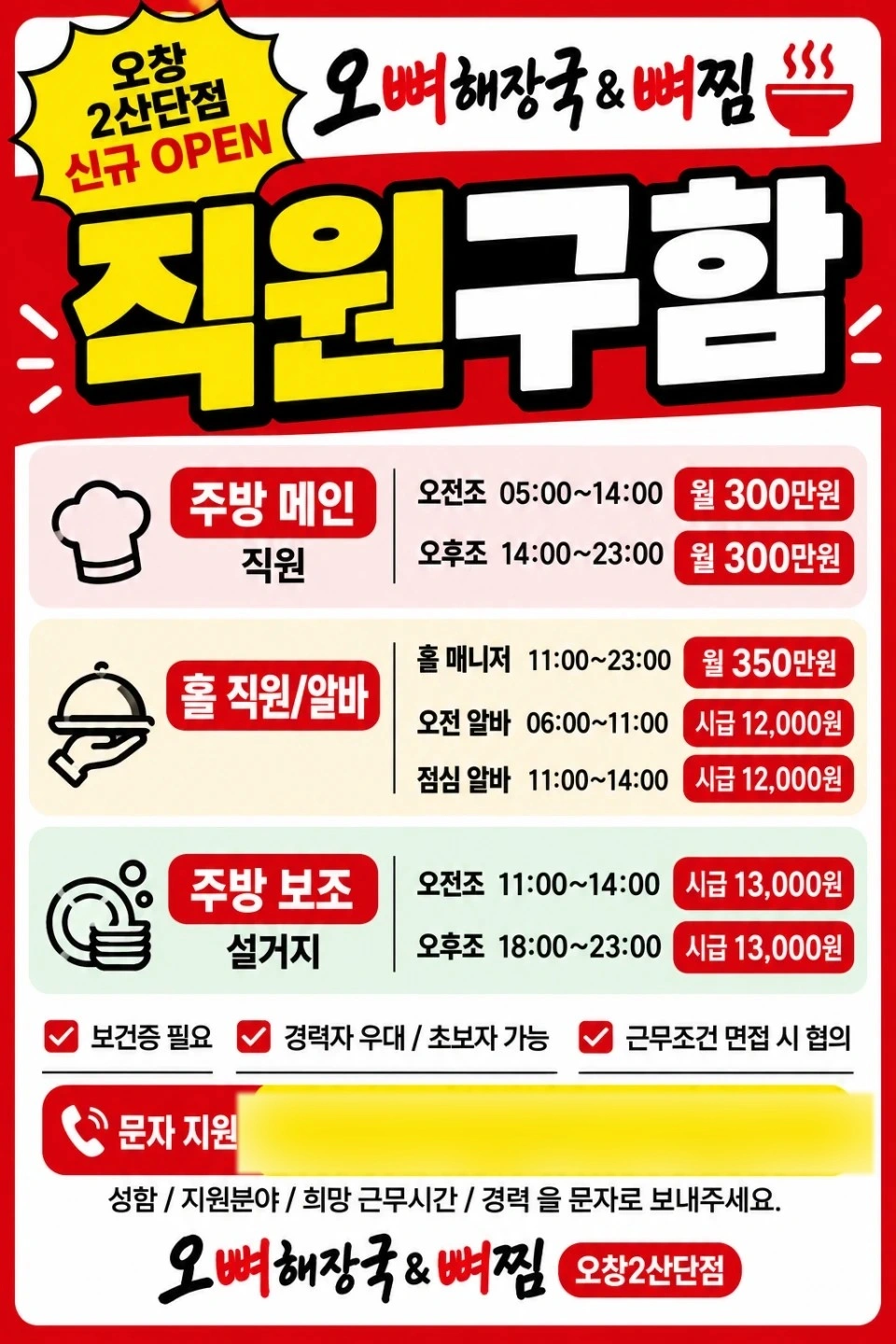 오창 신규 오픈! 오뼈해장국 & 뼈찜 오창2산단점