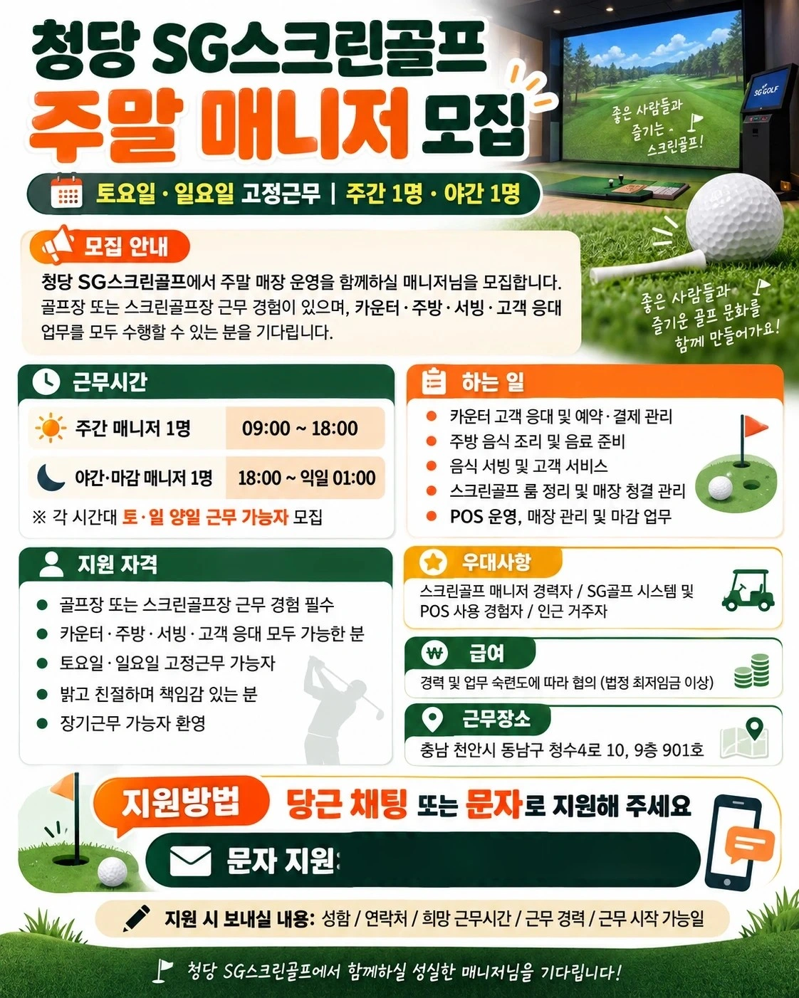 청당SG스크린골프 주말 매너저 모집