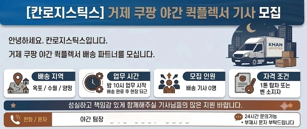 거제 야간 쿠팡 퀵플렉스 기사님 모집합니다