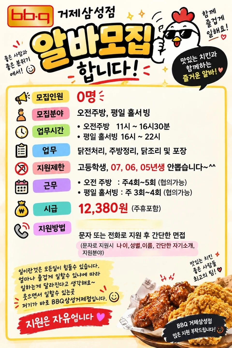 BBQ 거제삼성점에서 평일 홀서빙 구합니다.