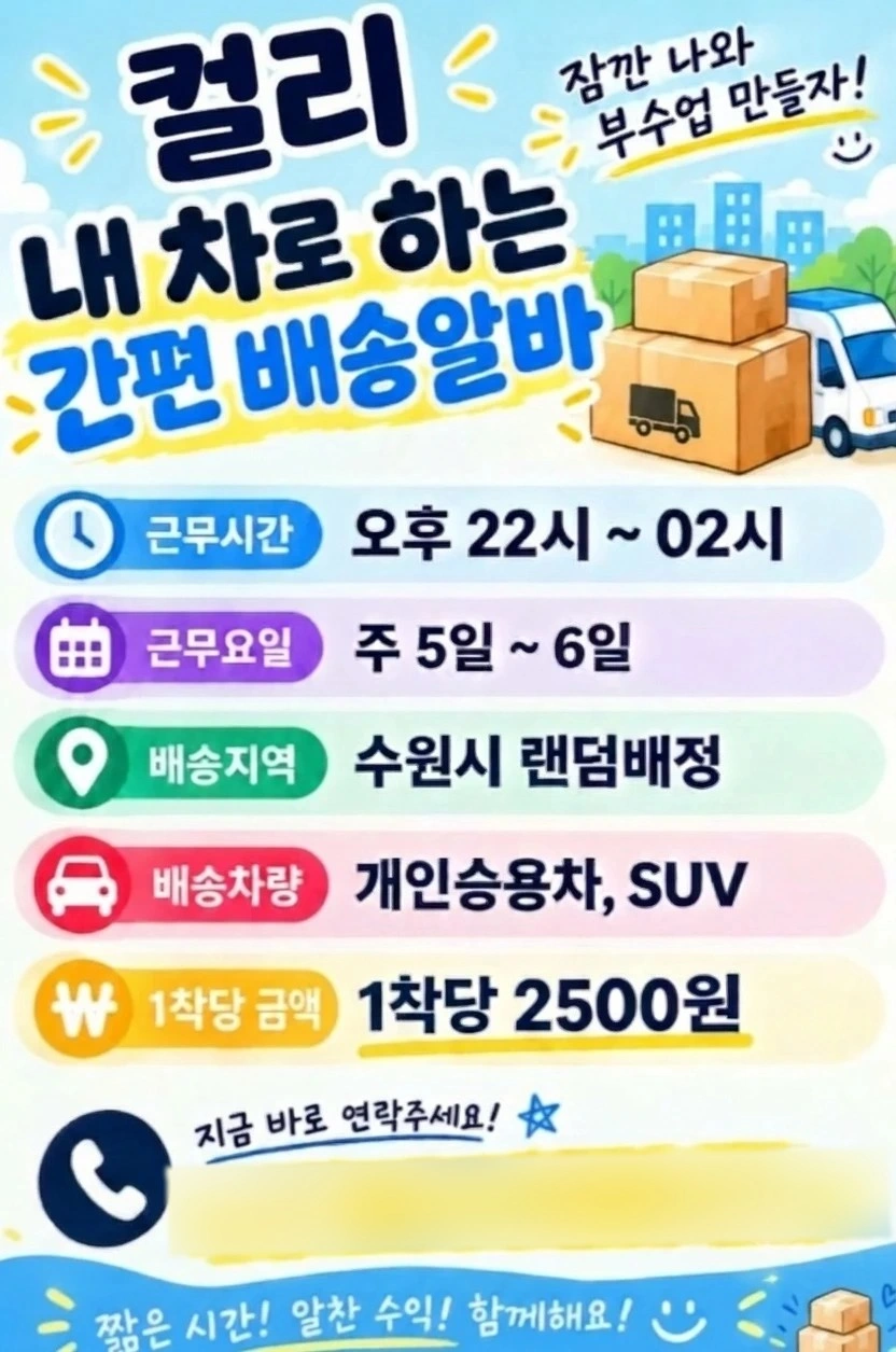 수원시 컬리알바모집
