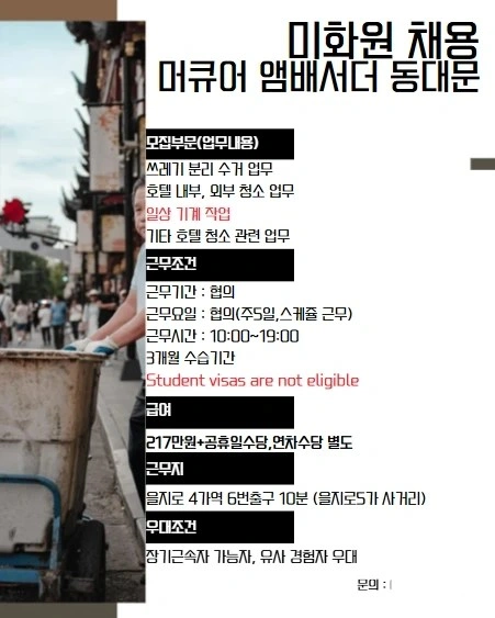 미화원(호텔 내 분리수거 및 청소)