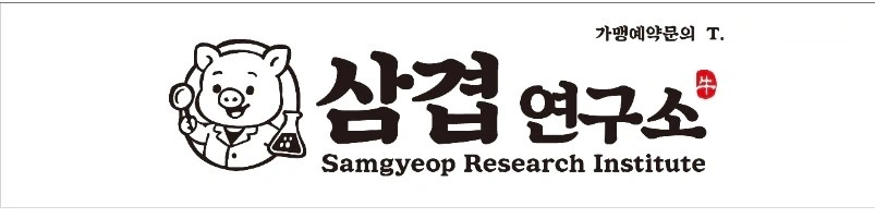 삼겹연구소 안산본오본점