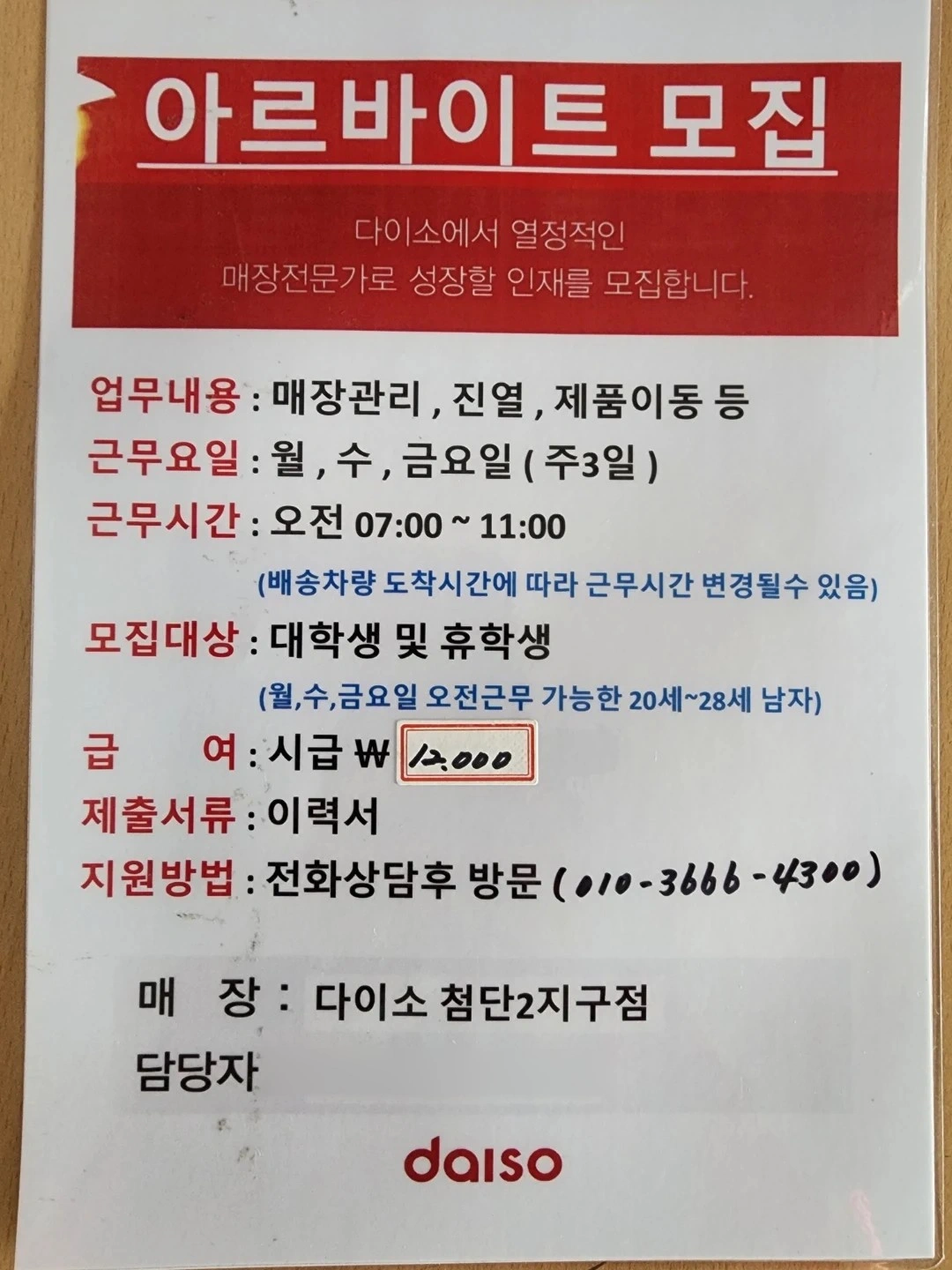 첨단2지구 다이소 아르바이트 구인합니다