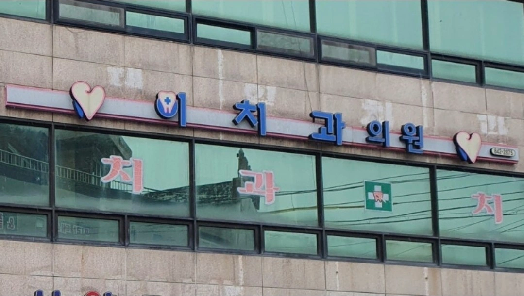 이치과 의원 간호조무사 치위생사 모집