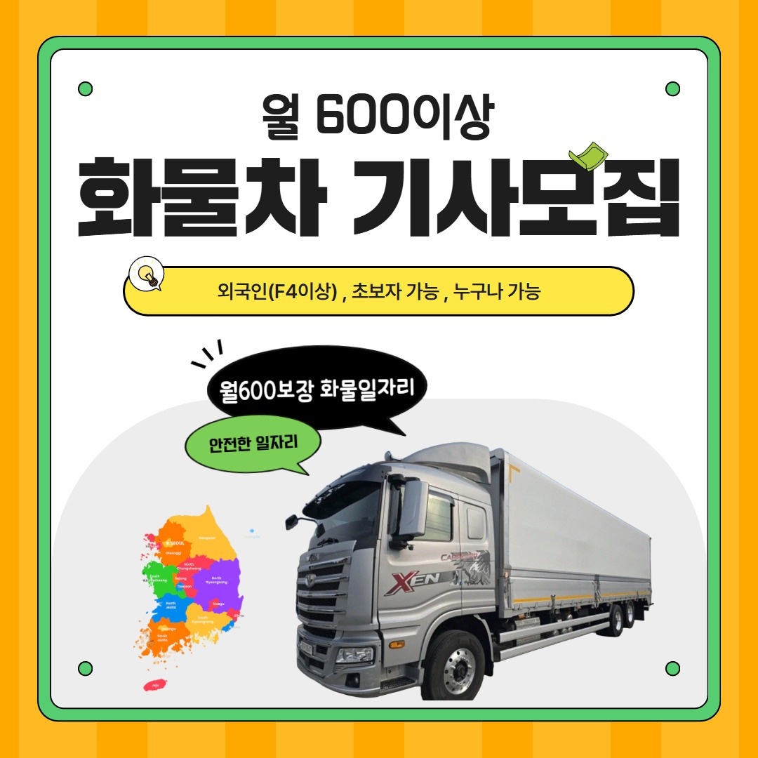 월600이상 순수익보장,화물차운전직 누구나ok 공고 썸네일