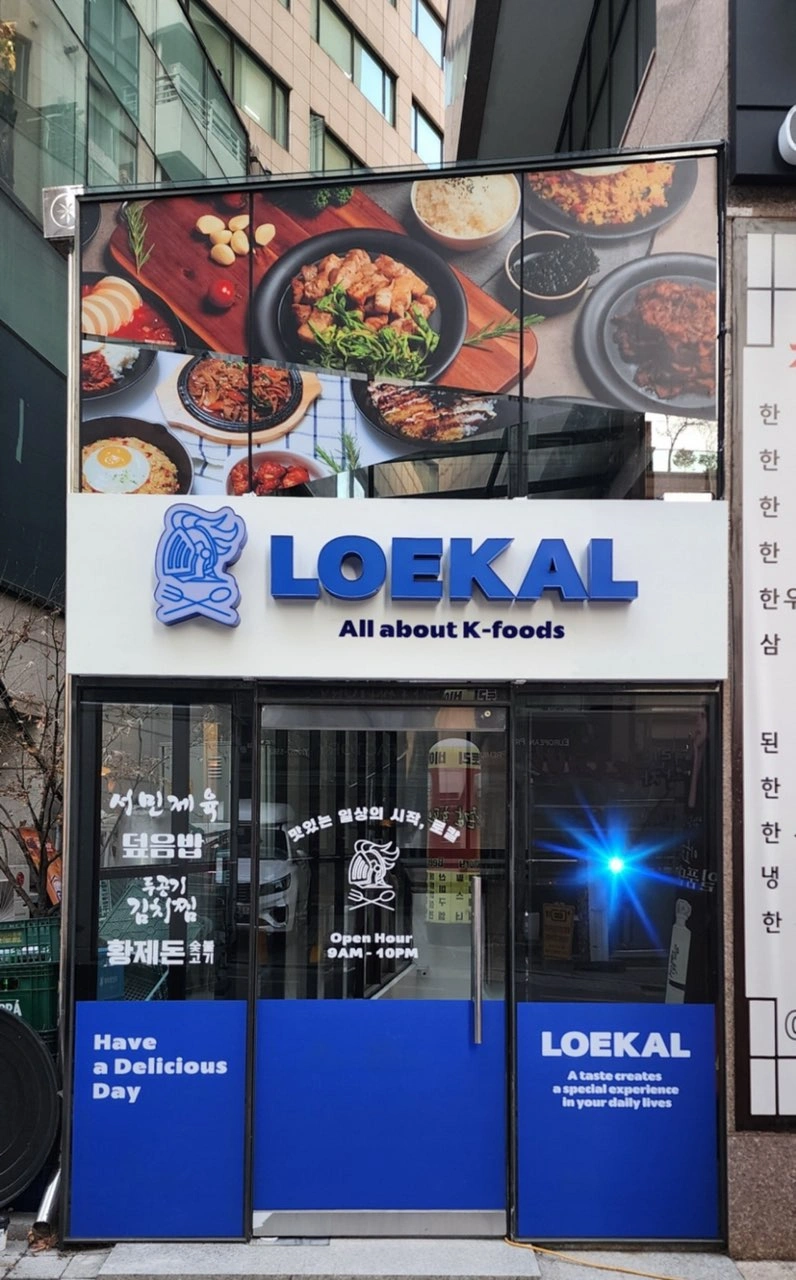 한식배달 프랜차이즈 로칼역삼점에서 조리원을 모십니다
