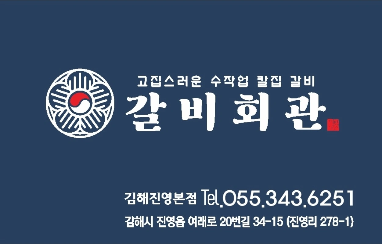 직원,알바 구함(갈비회관 진영 본점)