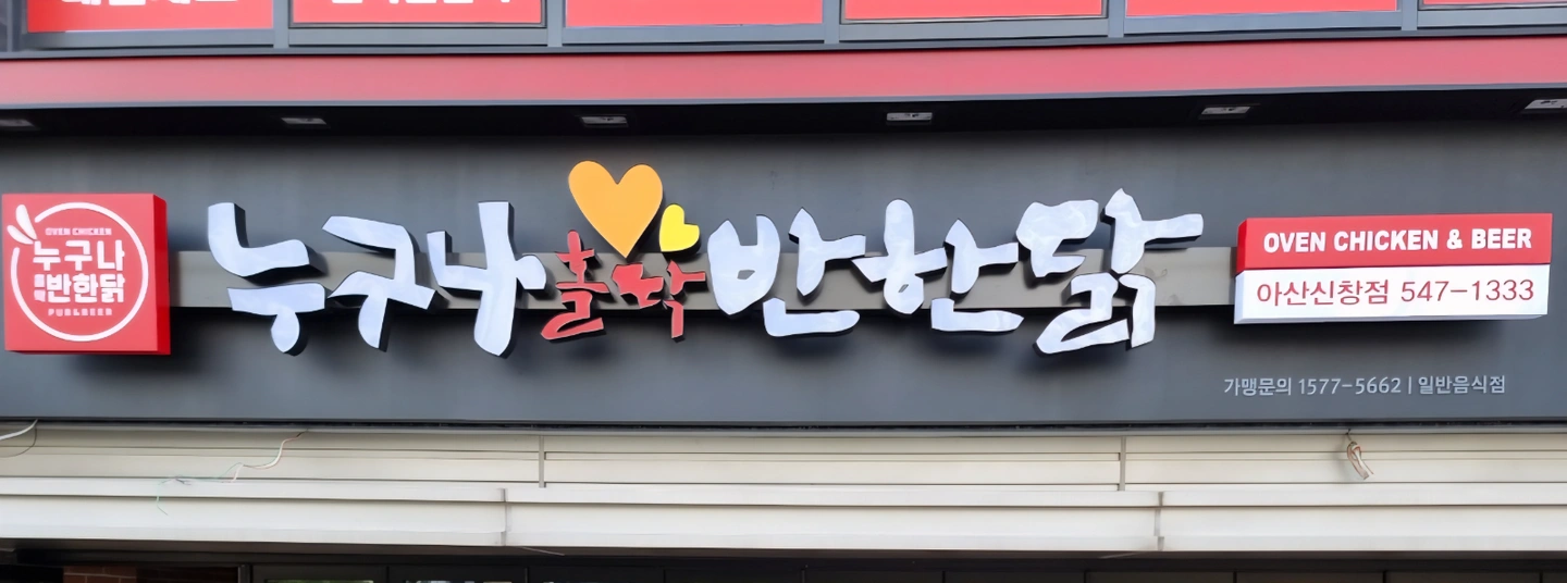 누구나홀딱반한닭 신창점 주방보조 구인