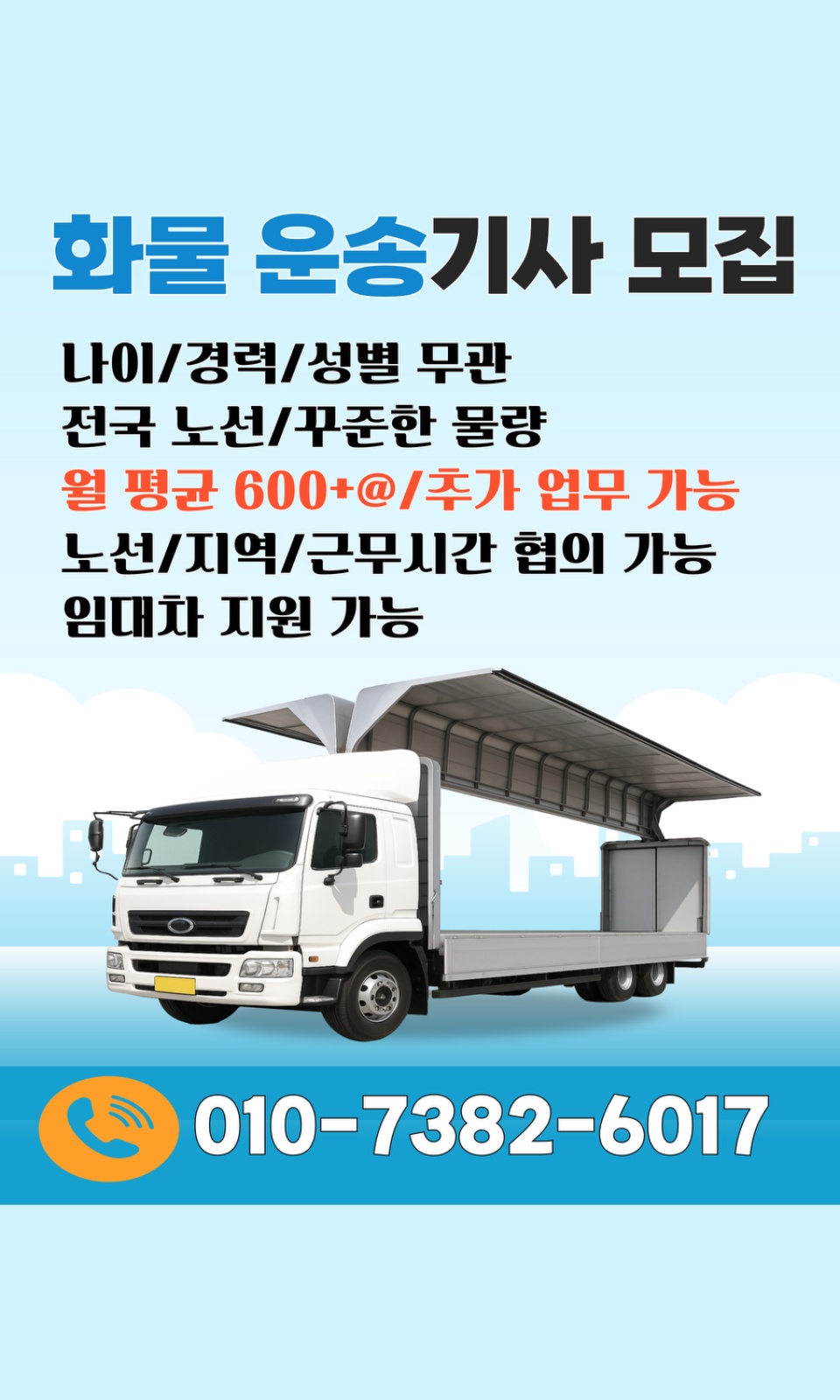 월600이상 화물기사님 모집 합니다. 공고 썸네일