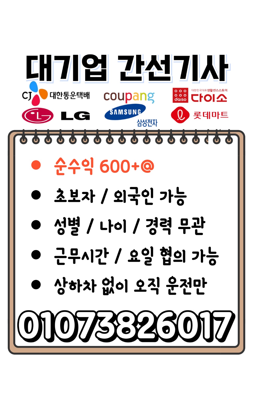대기업 운송기사 채용 공고 썸네일