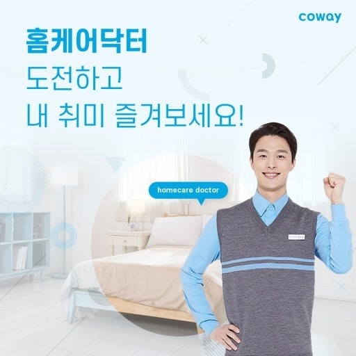 코웨이 매트리스 홈케어 닥터모집 공고 썸네일