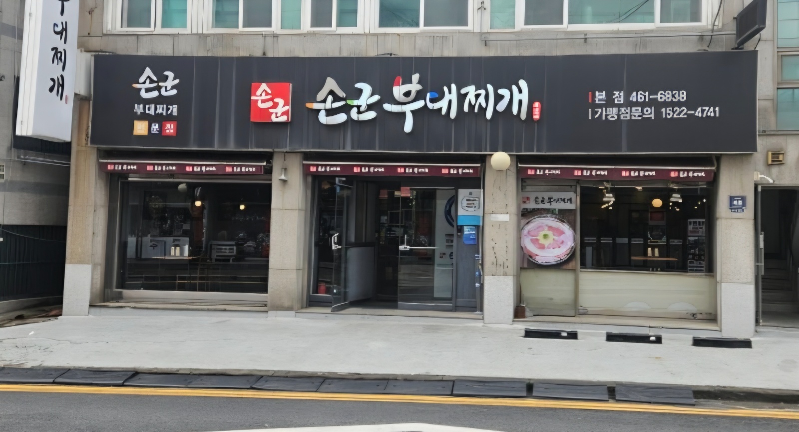 손군부대찌게 본점 주방정직원 채용 공고 썸네일