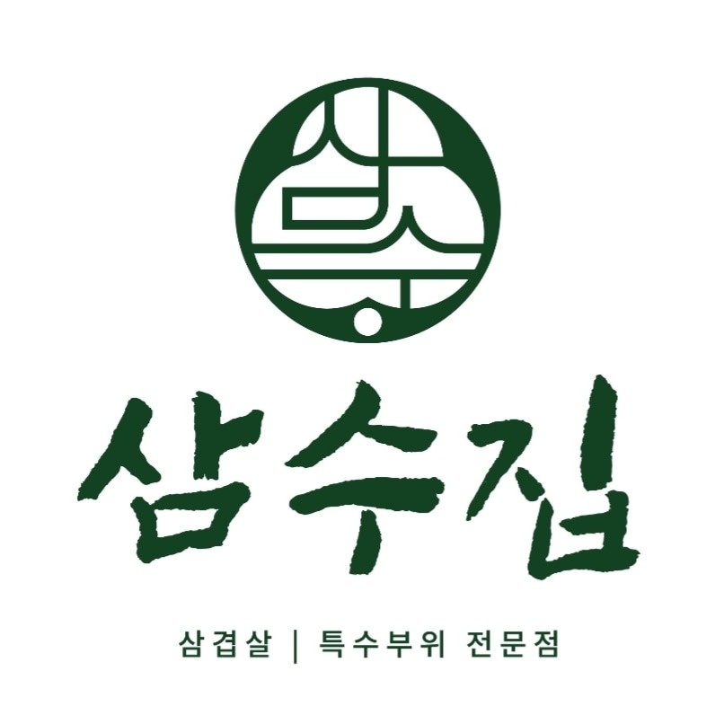 삼수집 연제점에서 새식구를 기다립니다 공고 썸네일