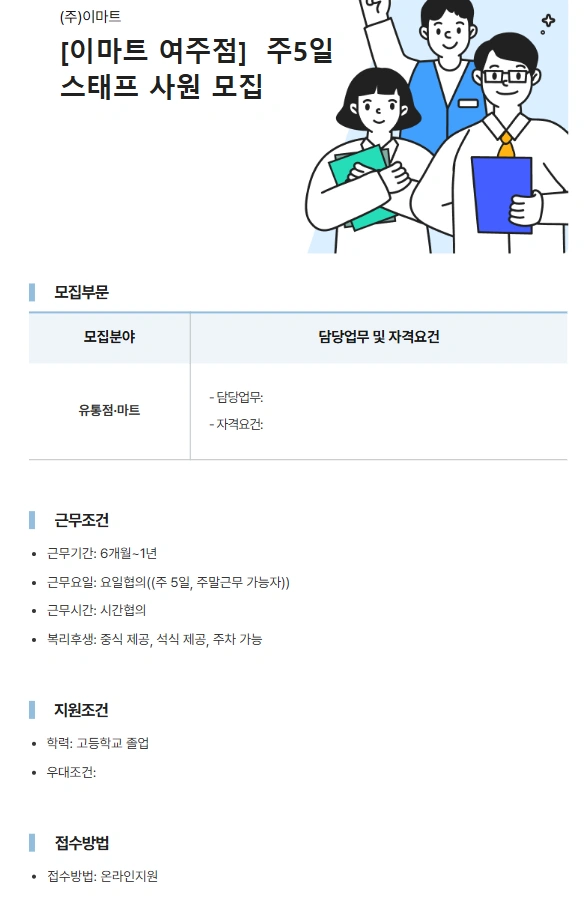 이마트 여주점 주5일 스태프 35 모집