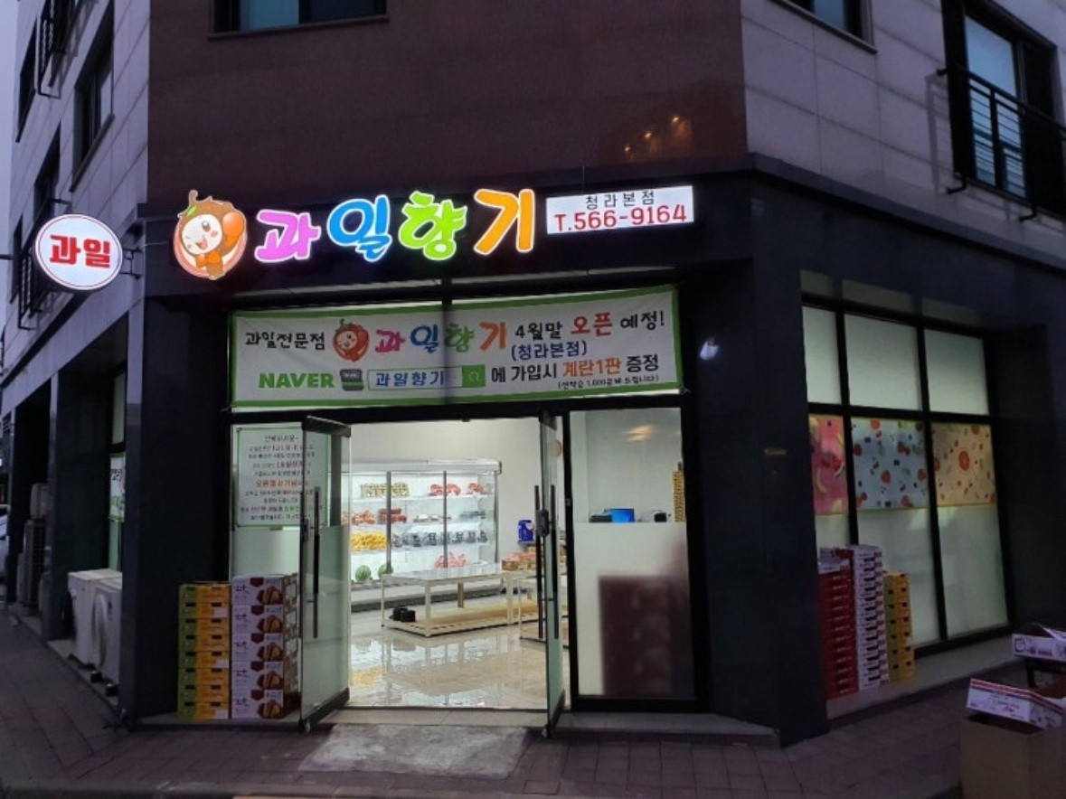 청라5단지 과일/공동구매 매장 관리 공고 썸네일