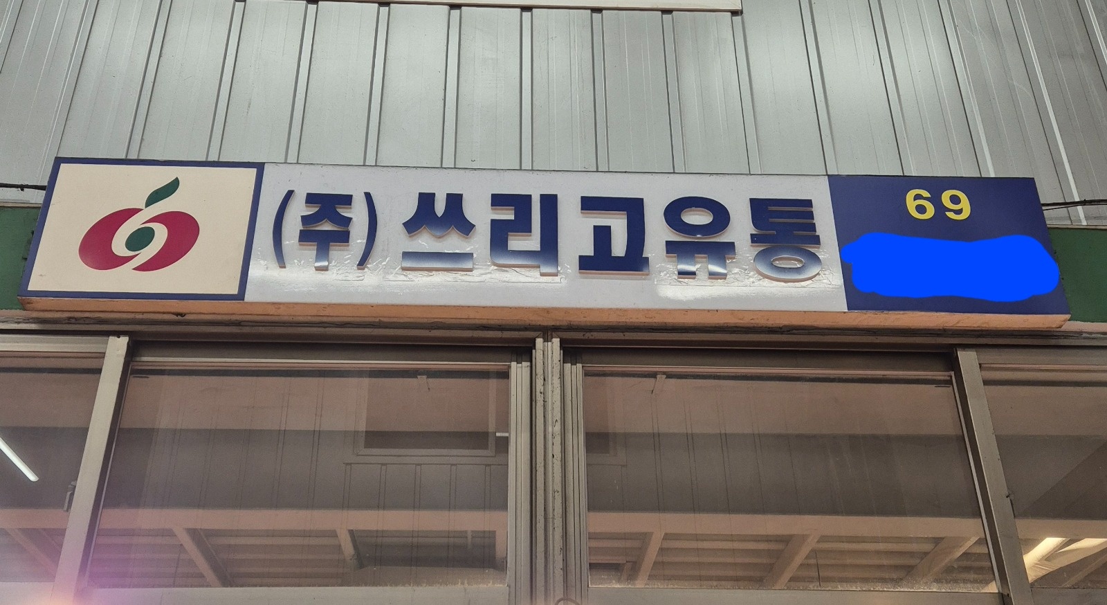 구리농수산물도매시장 (과일도매업) 정직원 구합니다 공고 썸네일